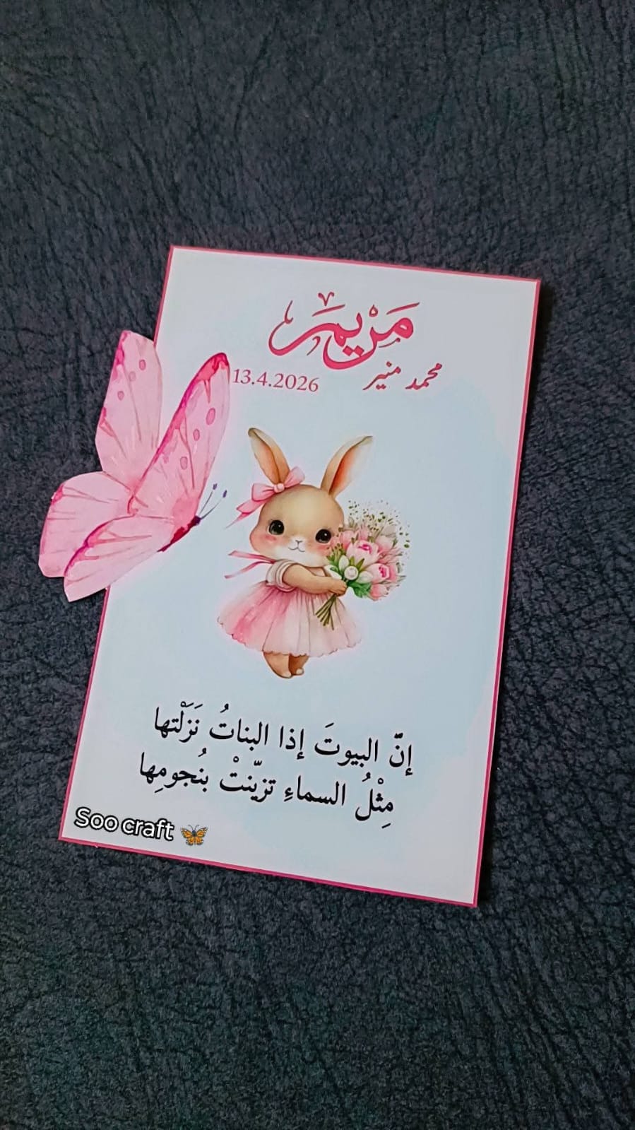 كرت سبوع مطبوع باسم الطفلة بتصميم أرنوب، من تصميم سوو كرافت