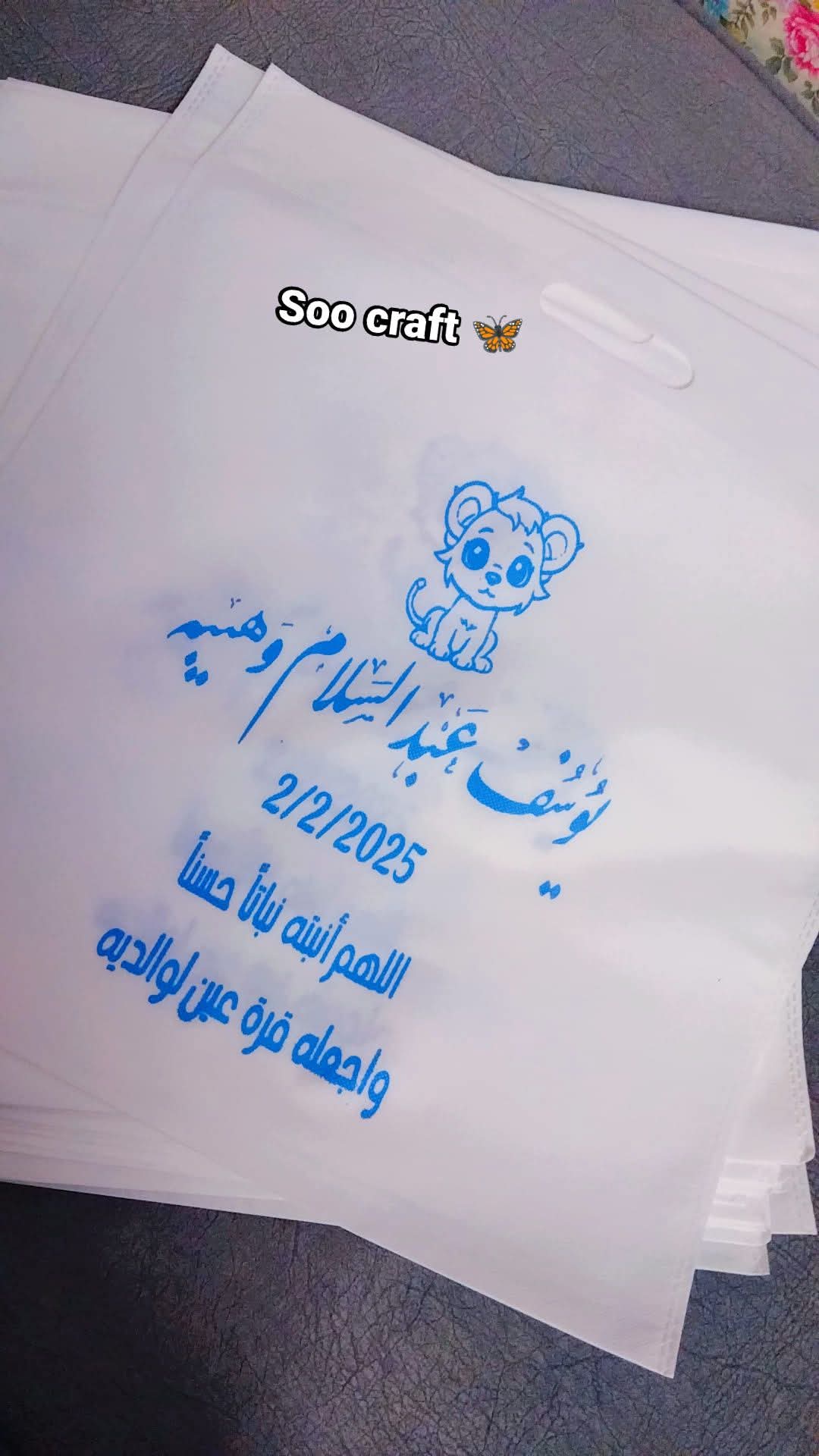 شنطة سبوع باسم يوسف وتصميم أسد صغير