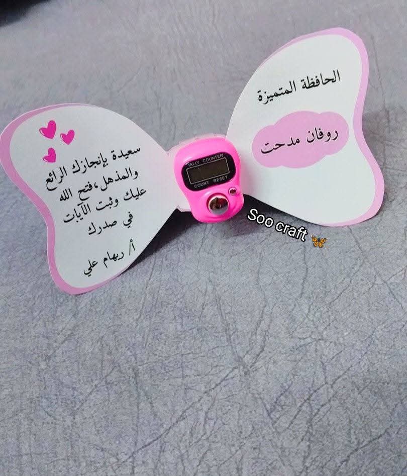 كرت اسم على شكل فراشة مع مسبحة إصبع، توزيعات سوو كرافت